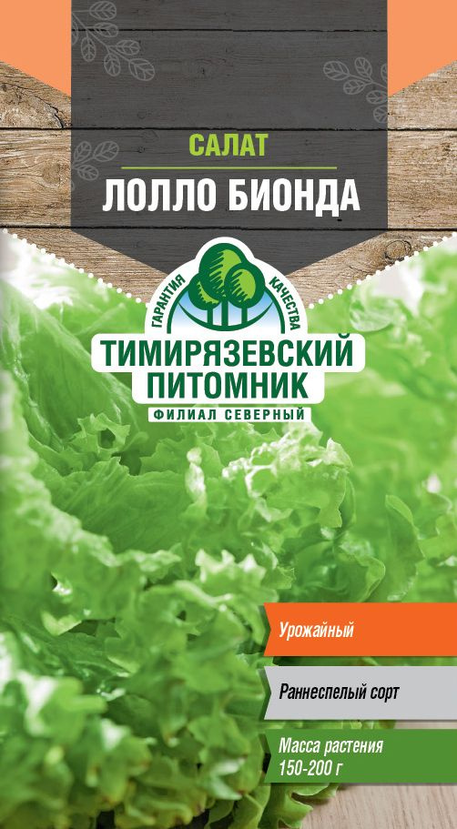 Семена Тимирязевский питомник салат полукочанный Лолло бионда 0,5г  #1