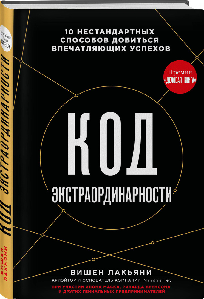 Код экстраординарности. 10 нестандартных способов добиться впечатляющих успехов (черный) | Лакьяни Вишен #1