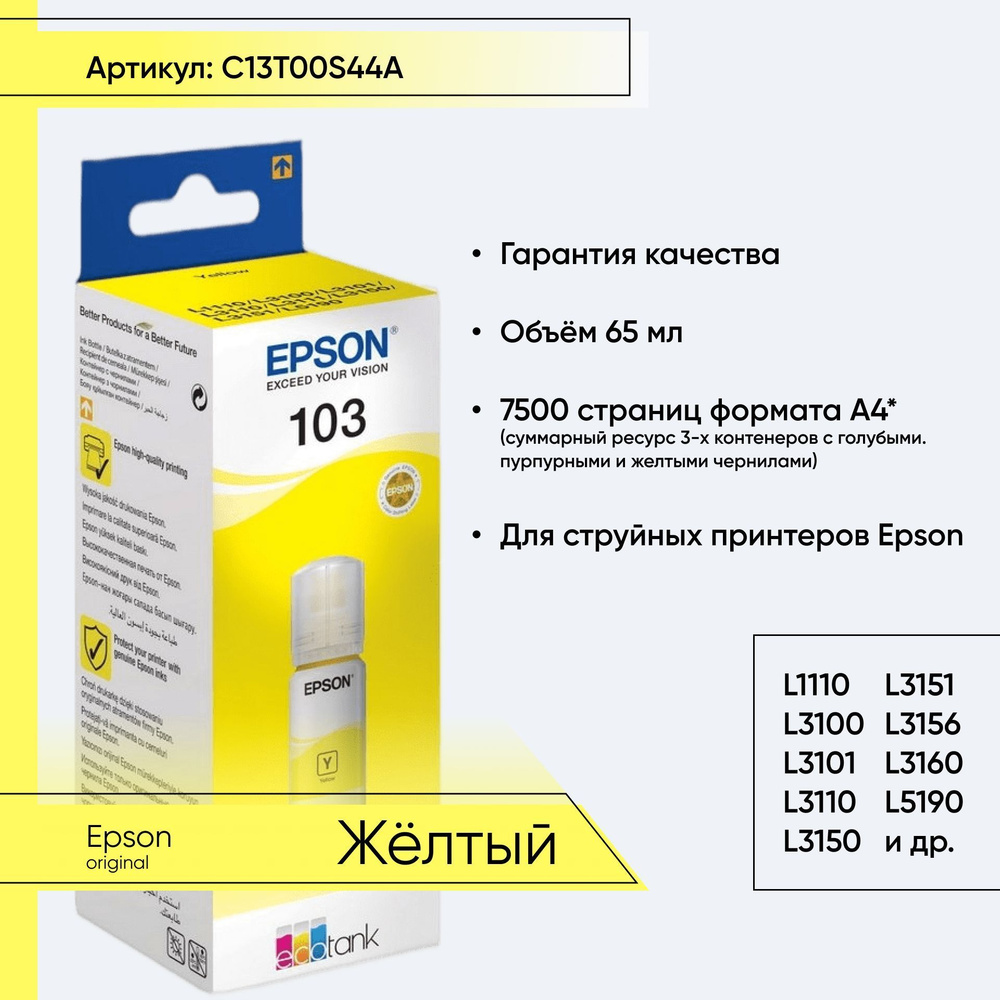 Epson Чернила, оригинал, Желтый (yellow), 1 шт #1