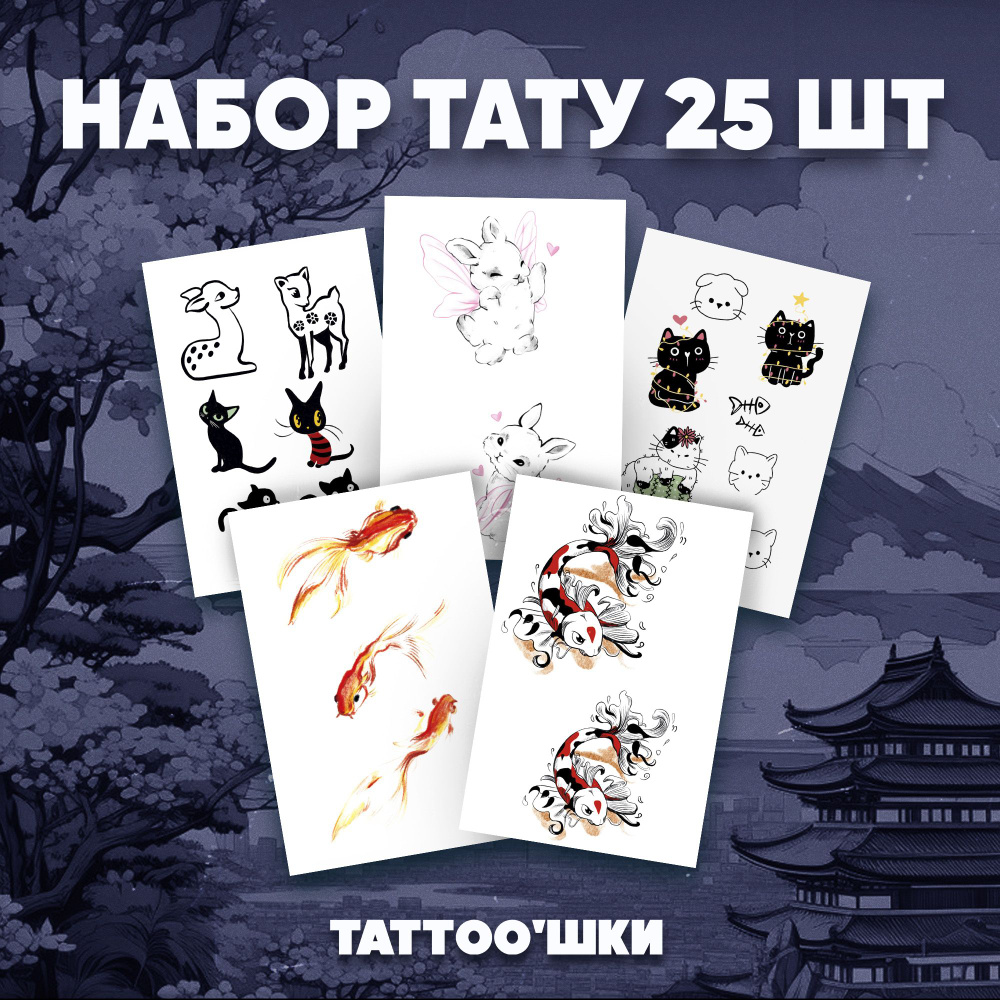 Tattoo'шки Переводные тату, набор тату 5 листов (для взрослых и детей) 7*10см  #1