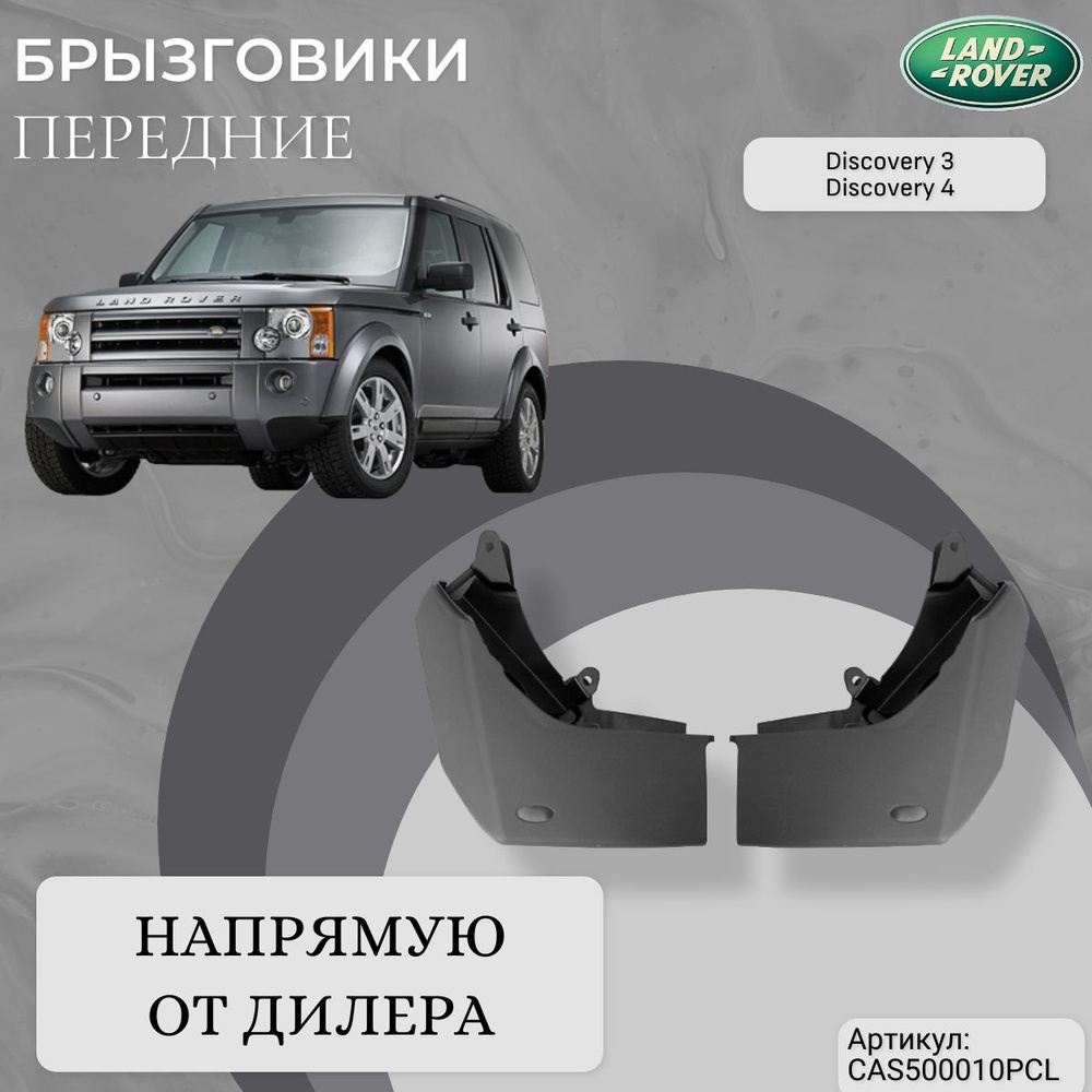 CAS500010PCL Брызговики передние для Land Rover Discovery #1