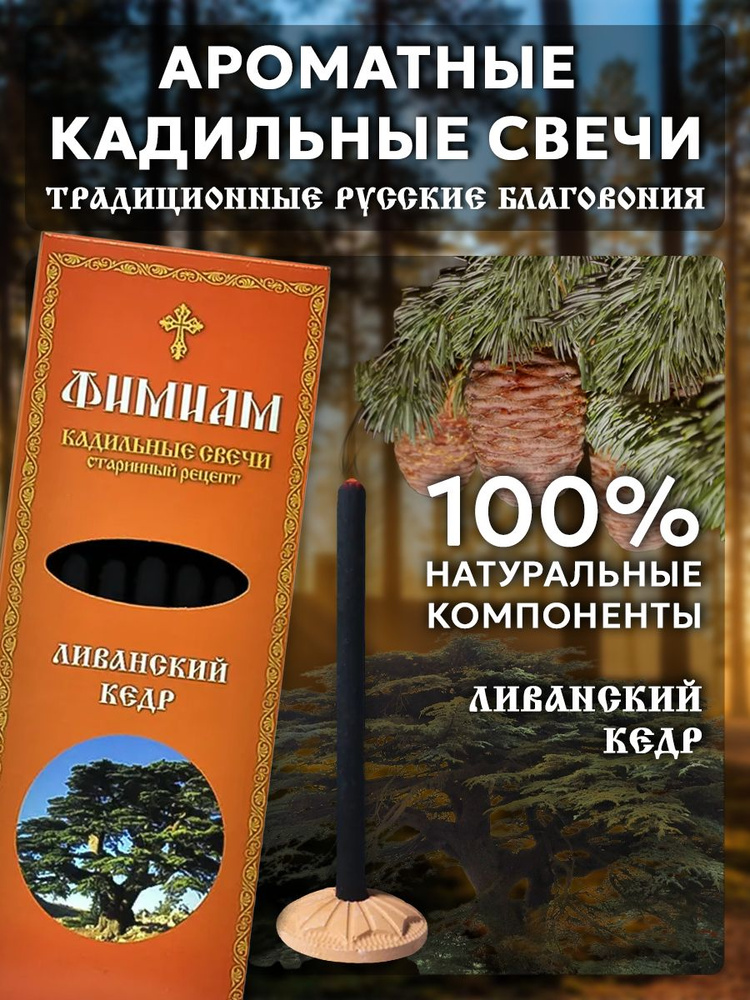 Кадильные церковные свечи Фимиам для каждения 7 шт, аромат - Ливанский кедр, 11 см, с огнеупорной подставкой, #1