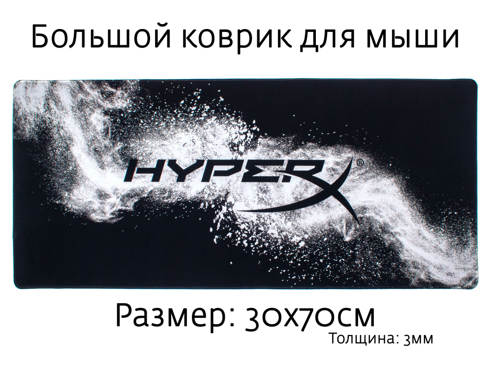 Коврик для мышки игровой большой 70*30см (700*300*3мм) - HyperX #1