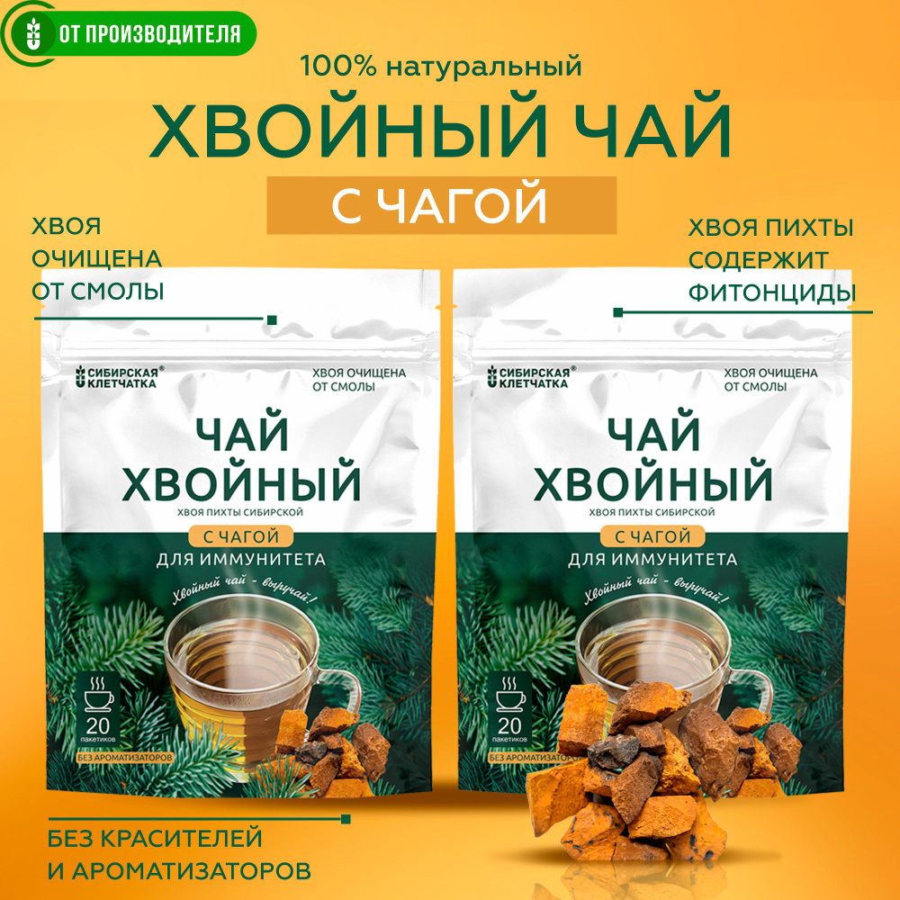 Хвойный чай "С чагой" в пакетиках для укрепления иммунитета / тизан чай набор из 2шт по 20пак. / Сибирская #1