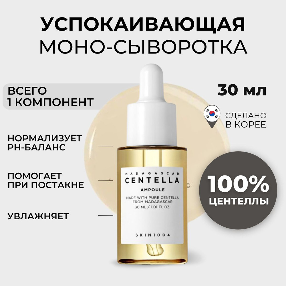 SKIN1004 Увлажняющая сыворотка для лица с центеллой Madagascar Centella Ampoule,30 мл  #1