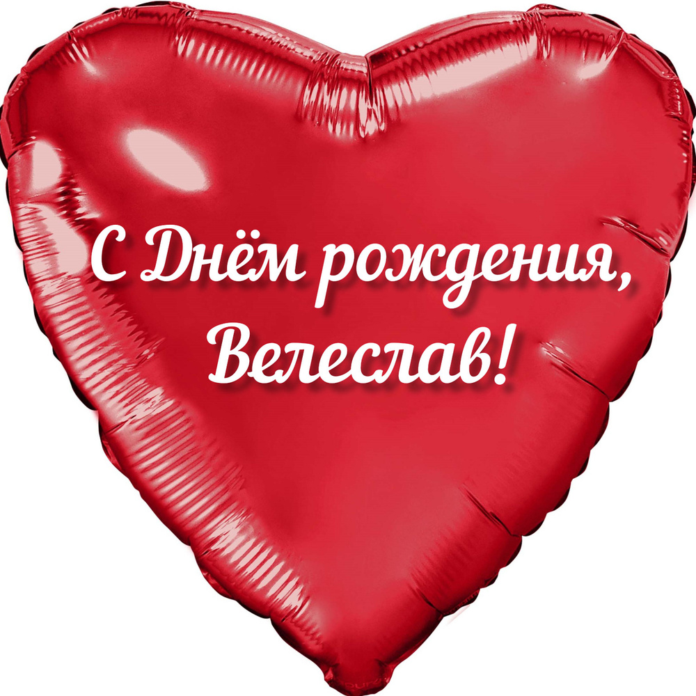 Шар с именной надписью, сердце красное, фольгированное 46 см "С днем рождения, Велеслав!"  #1