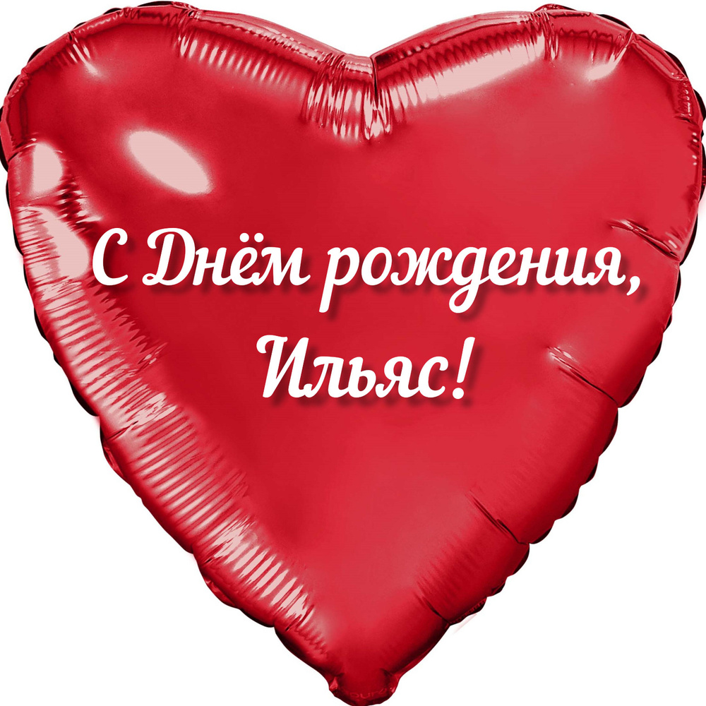 Шар с именной надписью, сердце красное, фольгированное 46 см "С днем рождения, Ильяс!"  #1