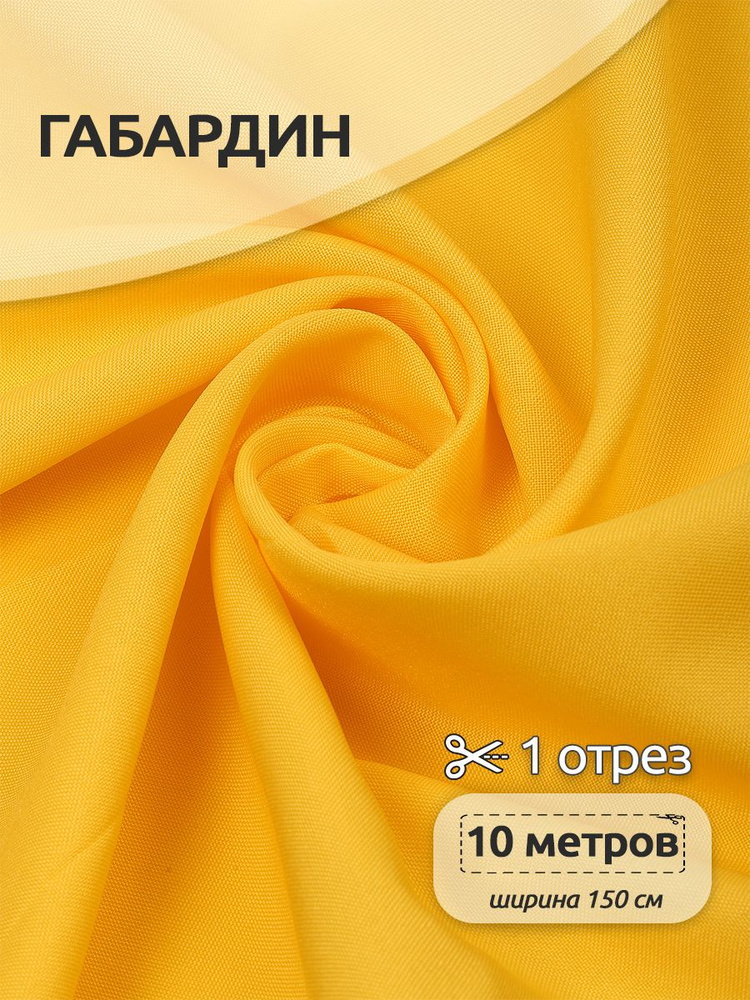 Ткань для шитья габардин 150 см х 10 метров 150 г/м2 жёлтый #1