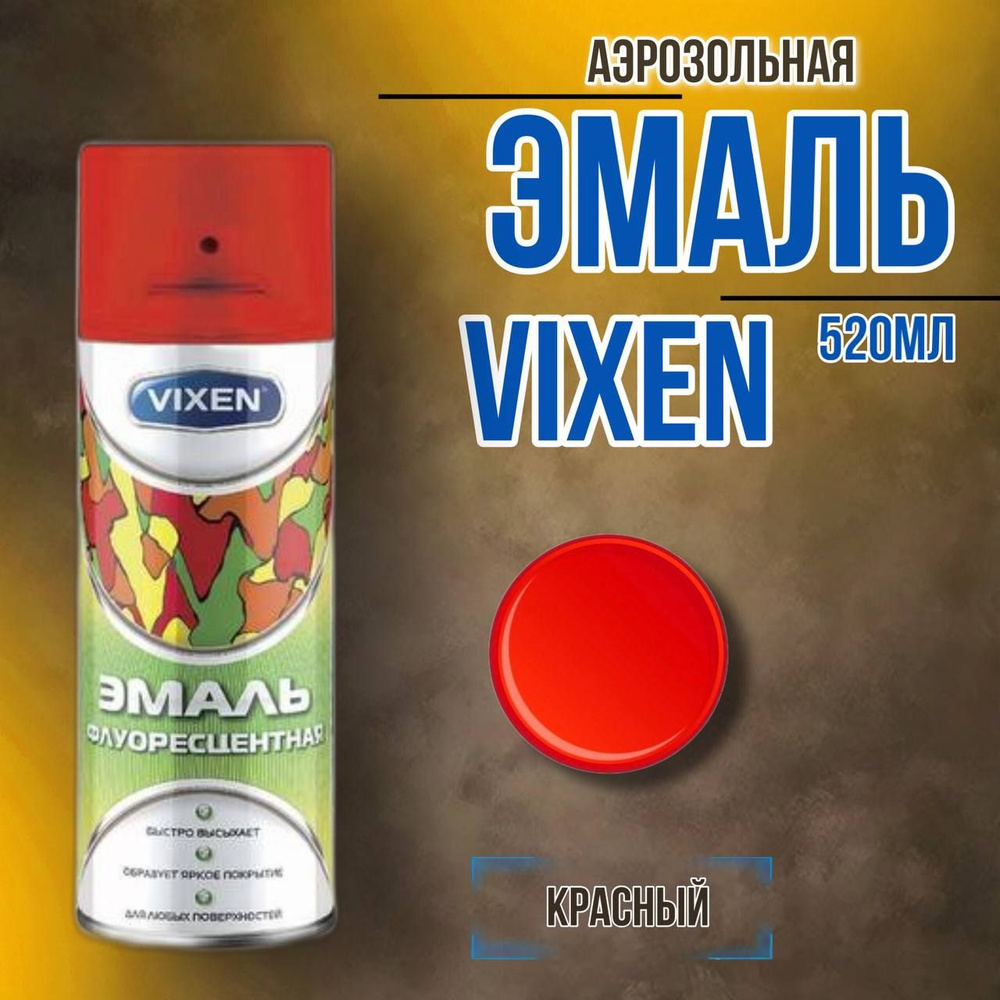 Vixen Аэрозольная краска Светящаяся флуоресцентная, до 80°, Алкидная, Матовое покрытие, 0.52 л, 0.52 #1