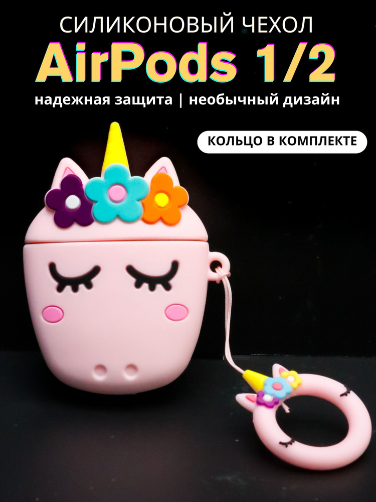 Чехол для наушников AirPods 1/2 "Unicorn in flowers pink" #1