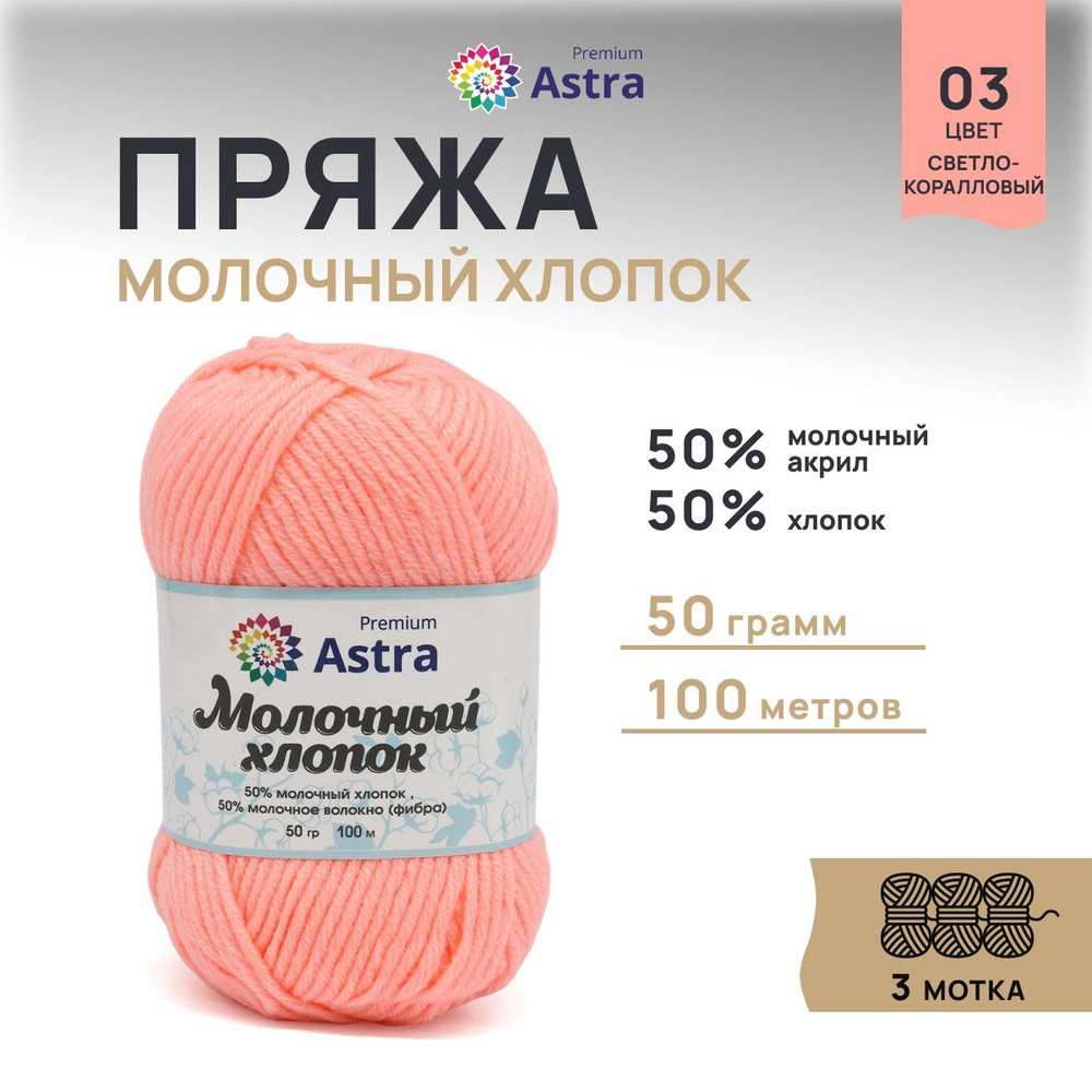 Пряжа Astra Premium Молочный хлопок (Milk Cotton), 03 светло-коралловый, 50 г, 100 м, 3 шт/упак  #1