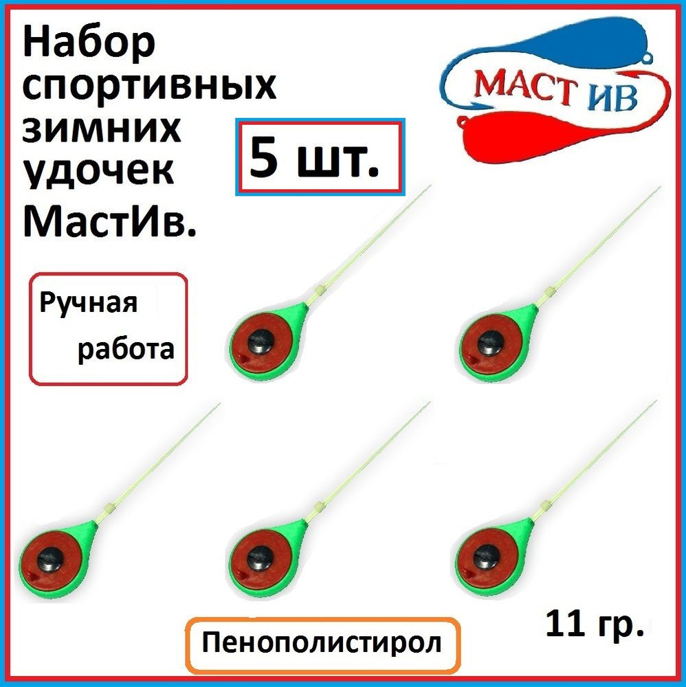 Набор зимних удочек Маст.Ив. 11 гр, цвет зеленый, 5 шт. #1