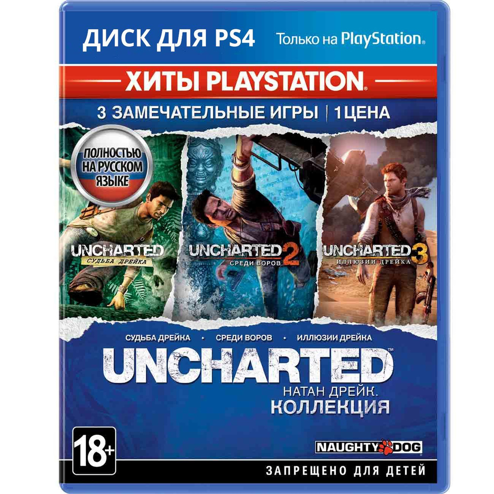 Игра Uncharted: The Nathan Drake Collection (Натан Дрейк Коллекция) PS4 (PlayStation 4, Русские субтитры) #1