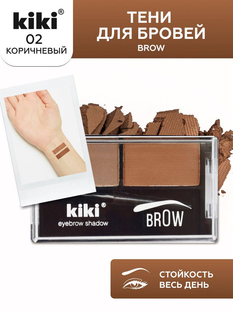 Тени для бровей KIKI eyebrow powder тон 02 стойкие компактные матовые с кисточкой бежево-коричневая гамма, #1
