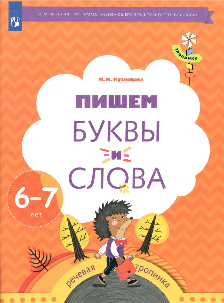 Пишем буквы и слова. 6-7 лет. Рабочая тетрадь | Кузнецова Марина Ивановна  #1