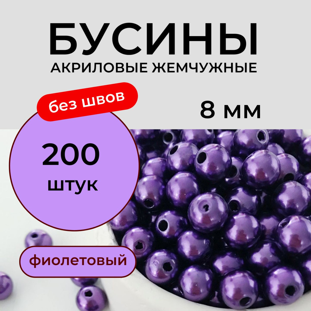 Бусины акриловые 8 мм 50 грамм бесшовные жемчужные, цвет темно фиолетовый Принчипесса  #1