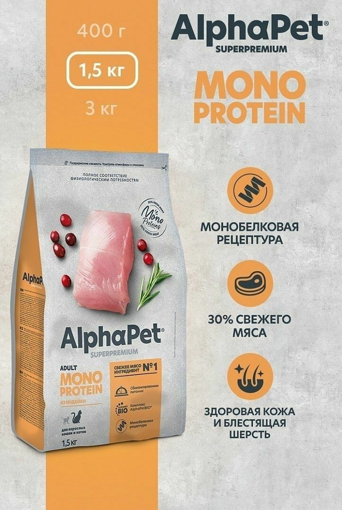 Alphapet Superpremium Monoprotein - Сухой корм для взрослых кошек, с индейкой (1.5 кг)  #1