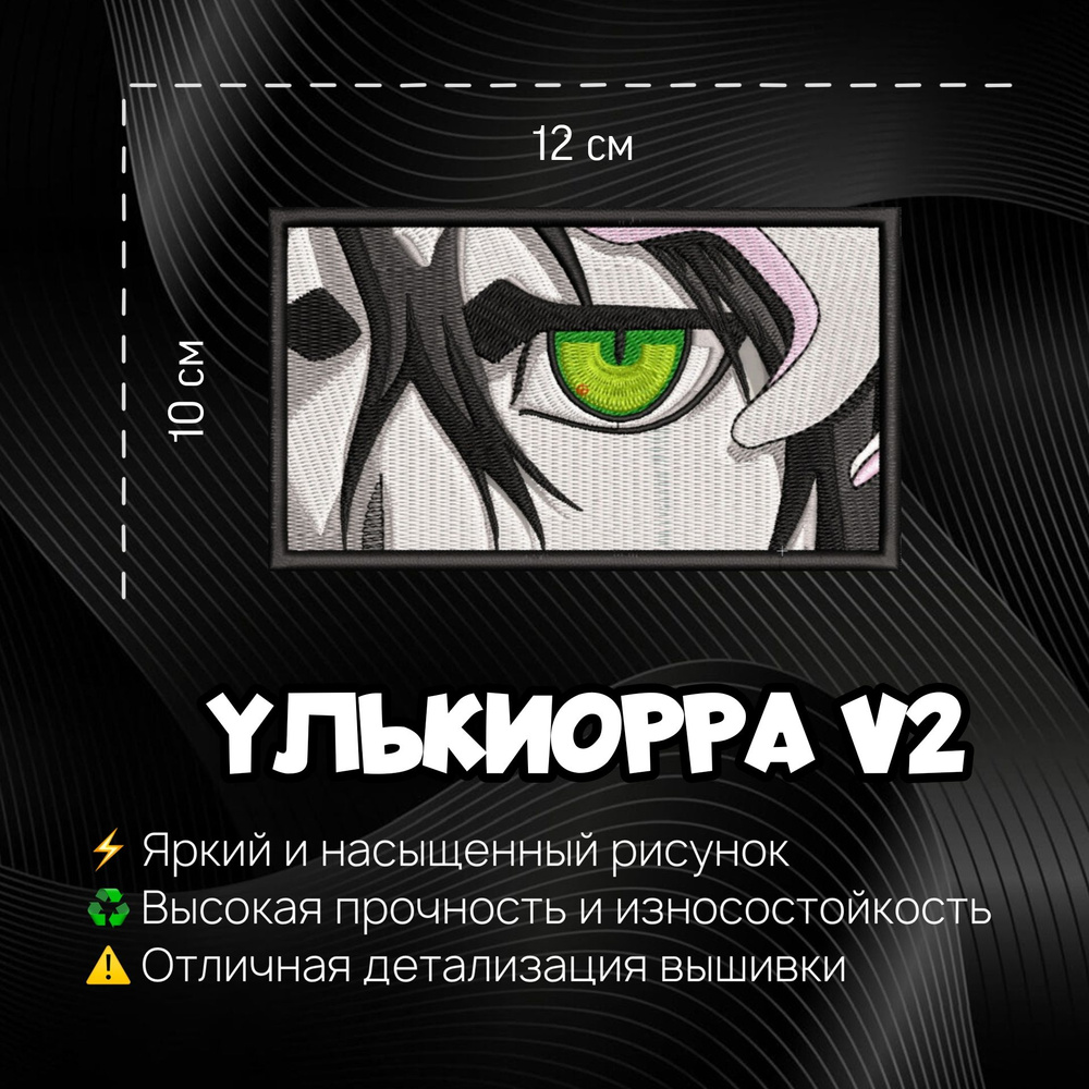 Нашивка, Патч, Шеврон Ulquiorra, Anime Bleach, Аниме Блич, Улькиорра V2.  #1