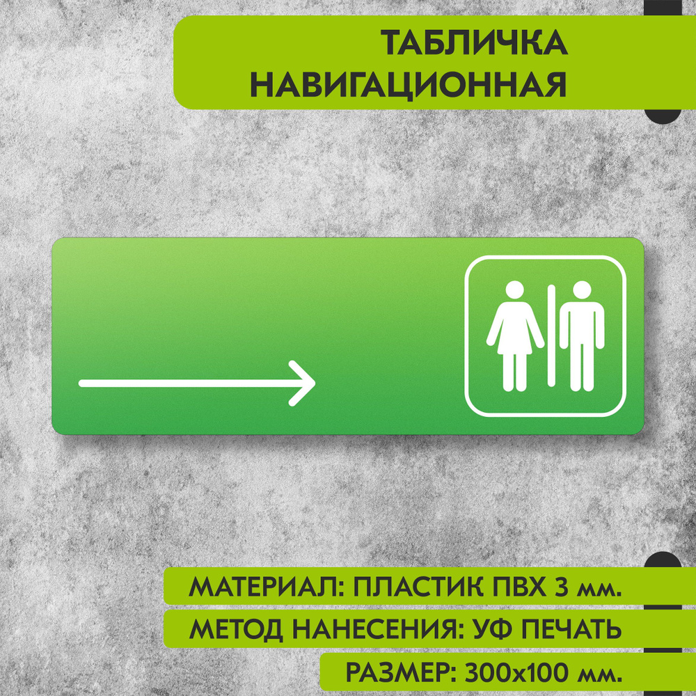 Табличка навигационная "Туалет направо" зелёная, 300х100 мм., для офиса, кафе, магазина, салона красоты, #1