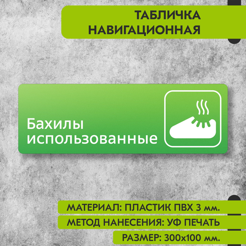 Табличка навигационная "Бахилы использованные" зелёная, 300х100 мм., для офиса, кафе, магазина, салона #1