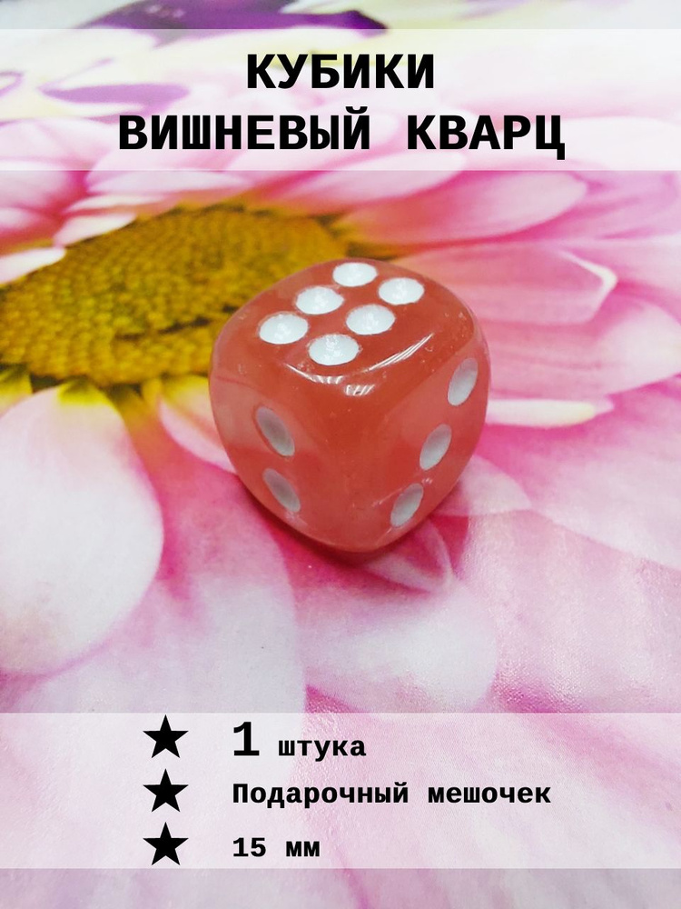 Кубик игральный Вишнёвый кварц 1 шт #1