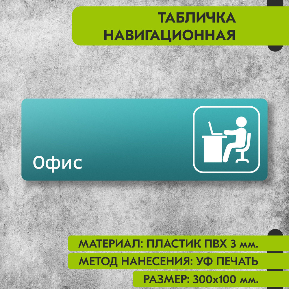 Табличка навигационная "Офис" бирюзовая, 300х100 мм., для офиса, кафе, магазина, салона красоты, отеля #1