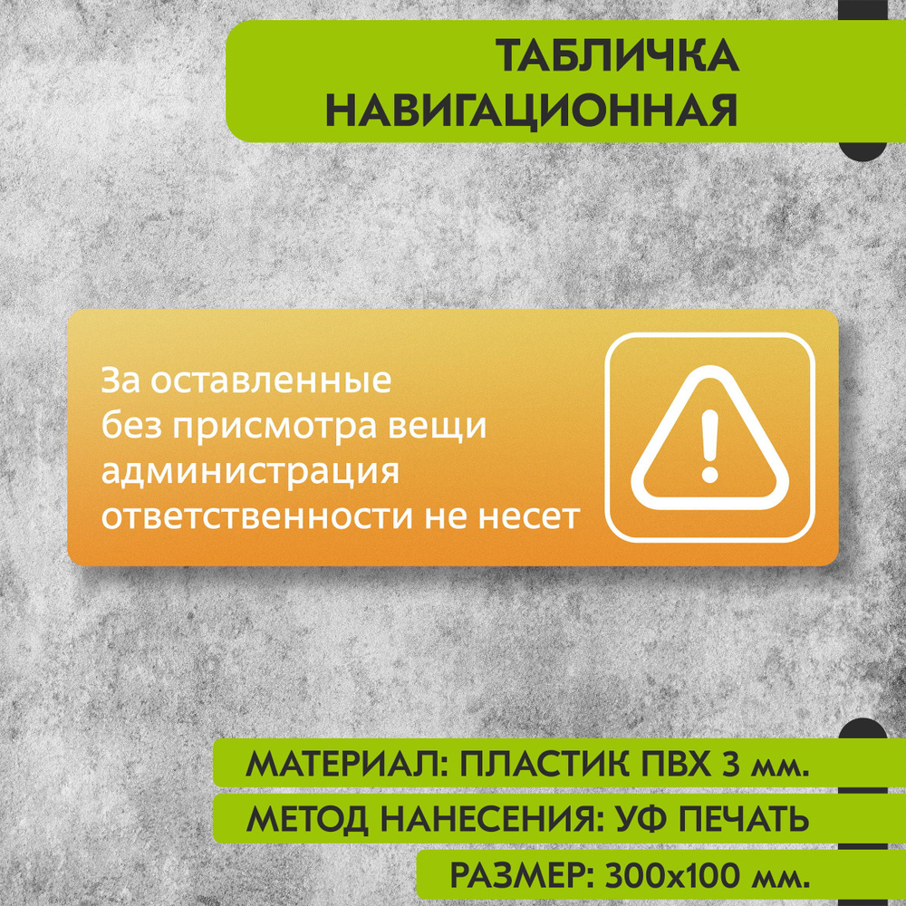 Табличка навигационная "За оставленные без присмотра вещи администрация ответственности не несет" жёлтая, #1