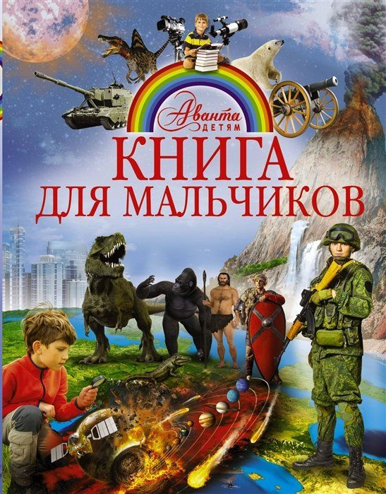 Книга для мальчиков #1