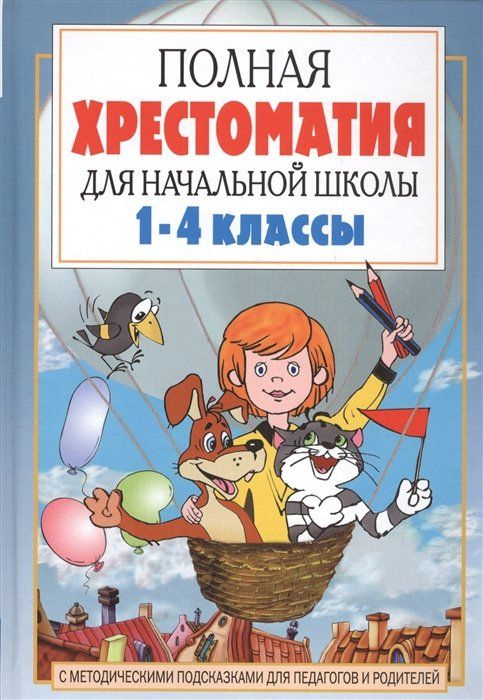 Полная хрестоматия для начальной школы. 1-4 классы . В 2 книгах. Книга 1  #1