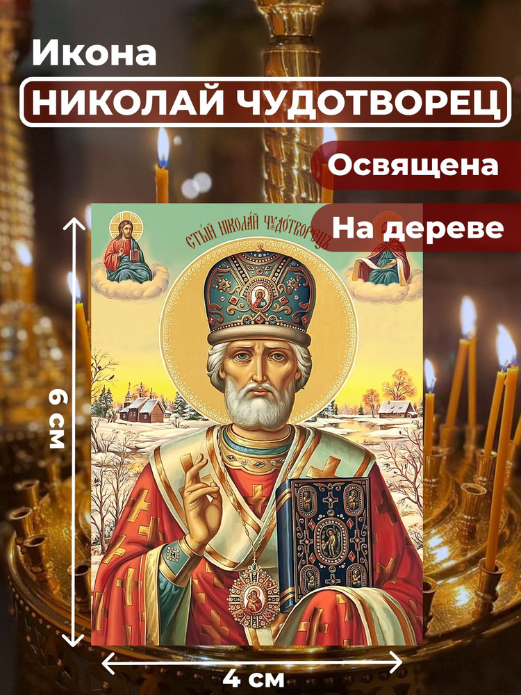Освященная икона на дереве "Святитель Николай Чудотворец", 4*6 см  #1