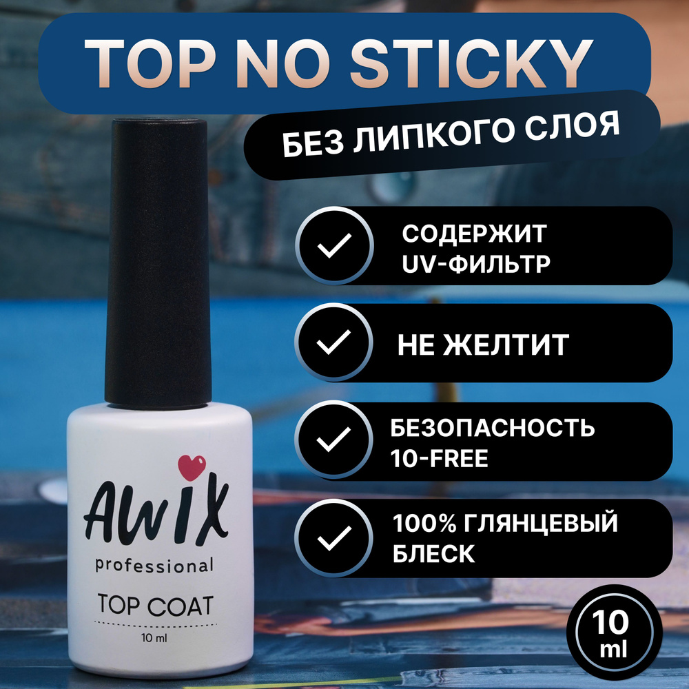 Awix, Закрепитель без липкого слоя для гель-лака, 10 мл, глянцевый финиш top no sticky, топ эластичный #1