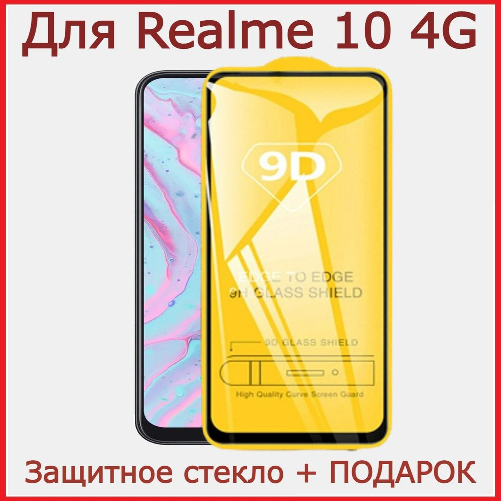 Защитное стекло для Realme 10 4G, бронь Реалме 10 4джи #1