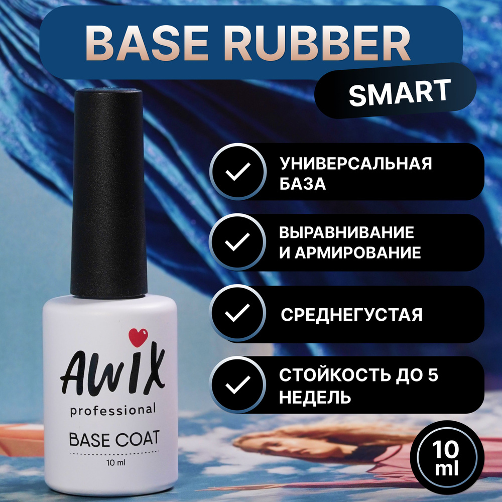 Awix, Основа для гель-лака Rubber SMART, 10 мл, база для ногтей каучуковая твердая прозрачная эластичная #1