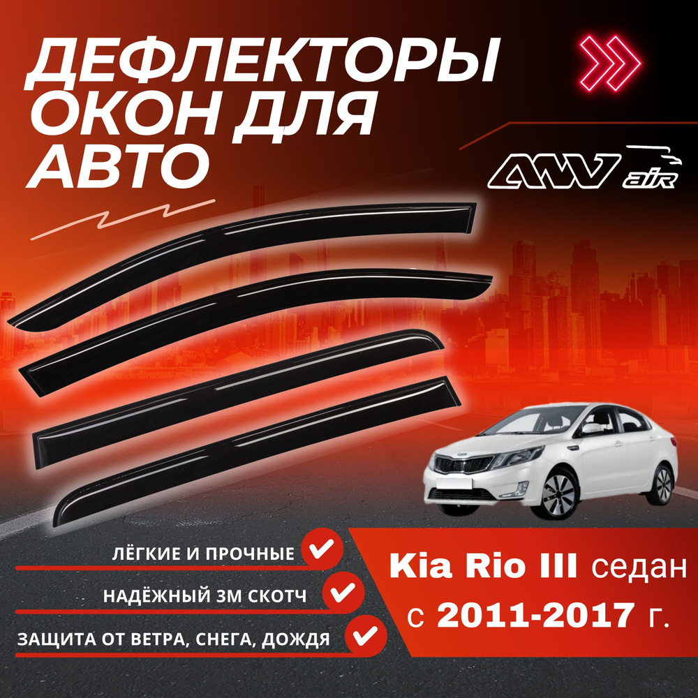ANV air/ Дефлекторы боковых окон на Kia Rio III седан 2011-2017г. / Ветровики на Киа Рио 3  #1