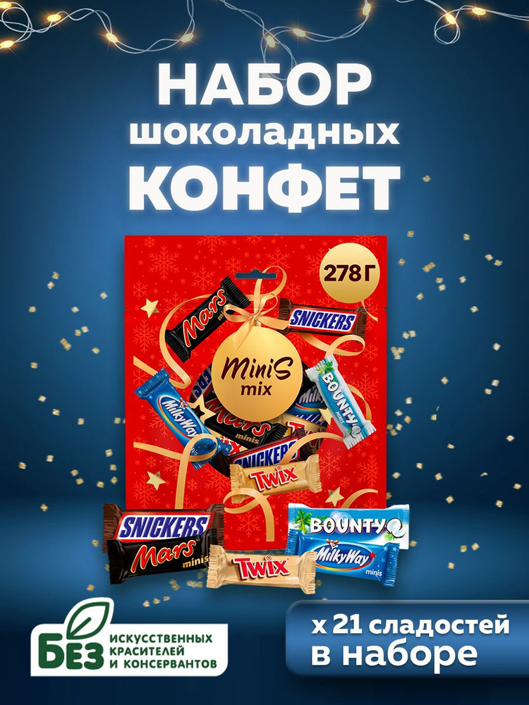 Новогодний набор сладостей Minis Twix, Mars, Snickers, Bounty и Milky Way, 278 г. Шоколадный подарочный #1