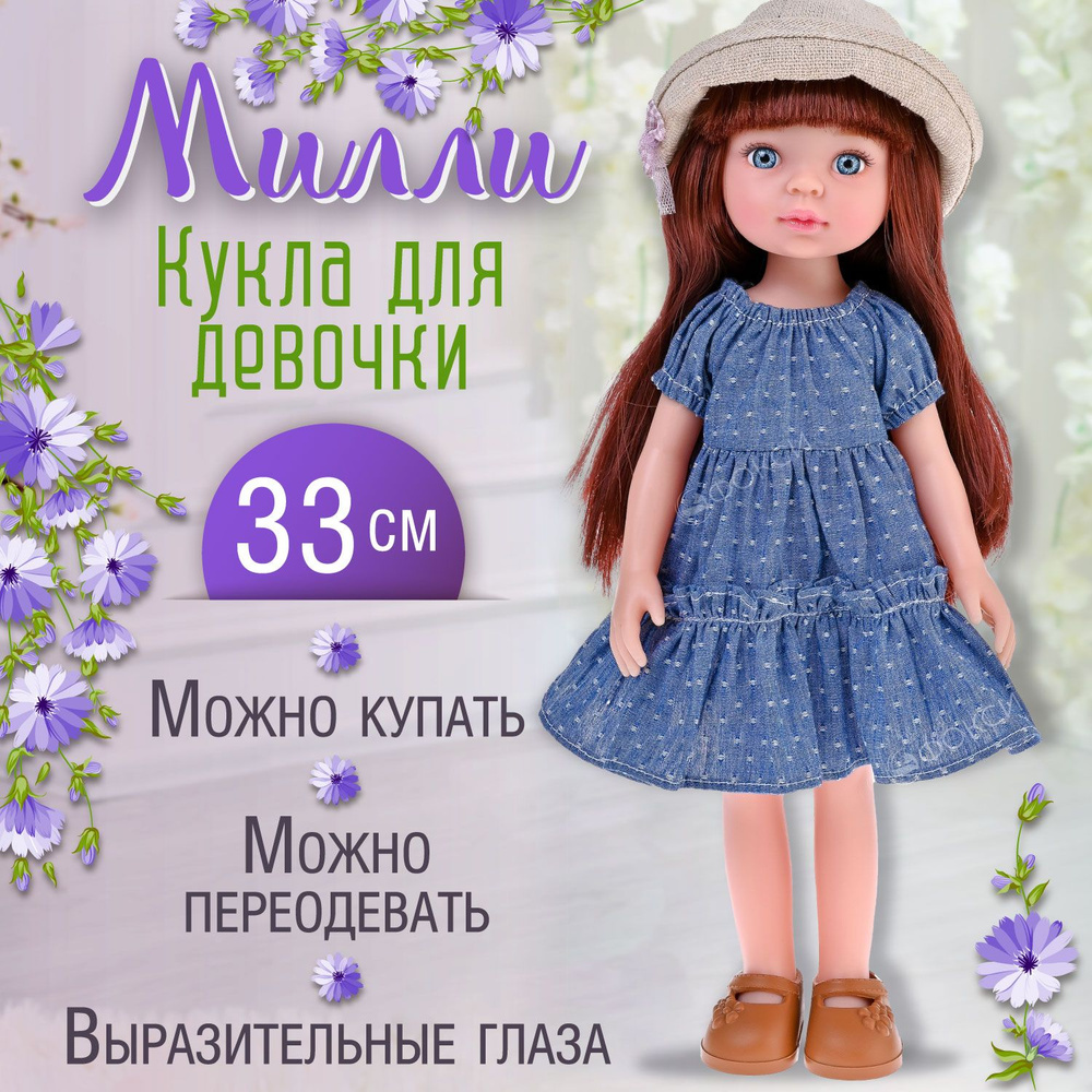 Большая кукла для девочки Милли, 33 см #1