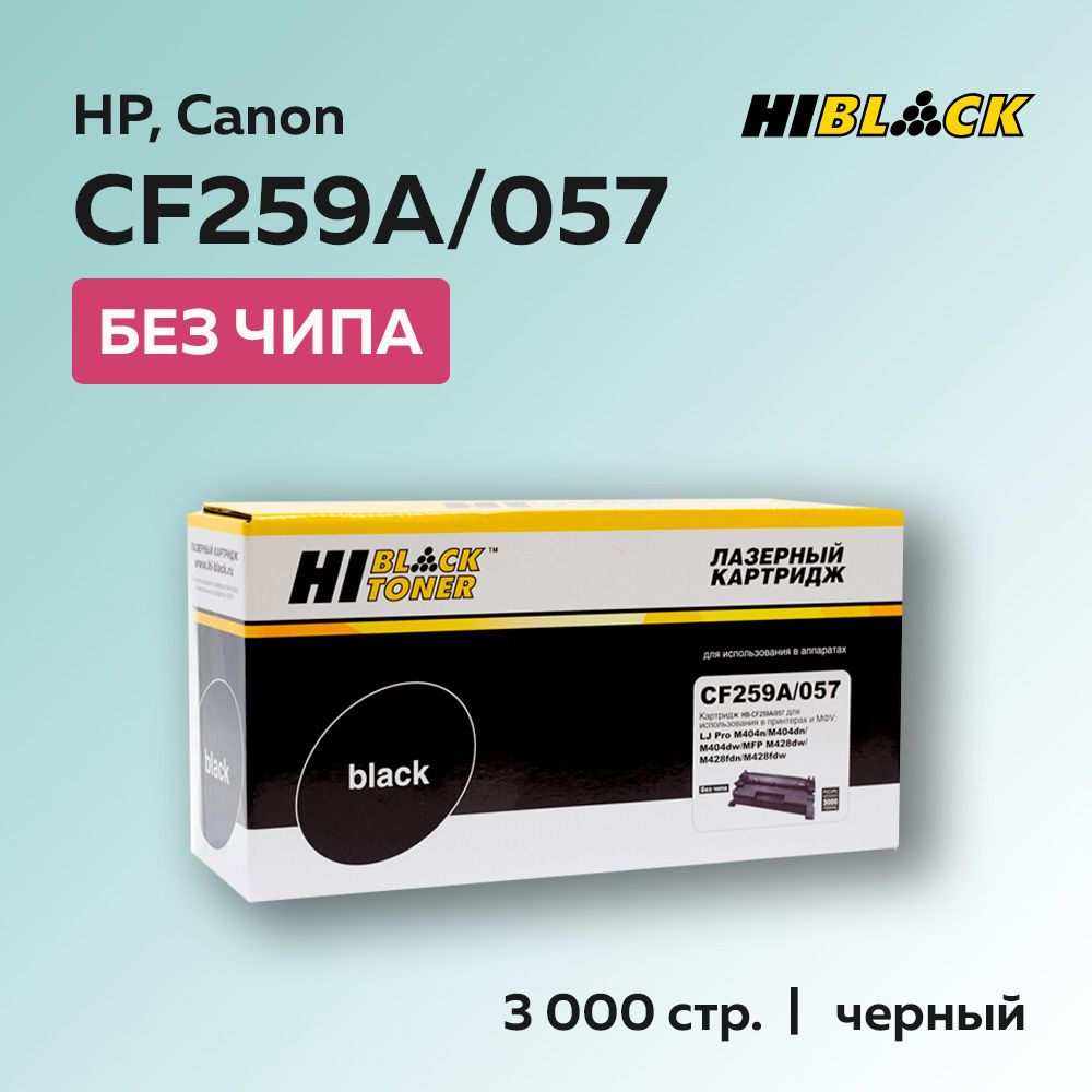 Картридж Hi-Black CF259A/057 (HP 59A) без чипа для HP, Canon #1