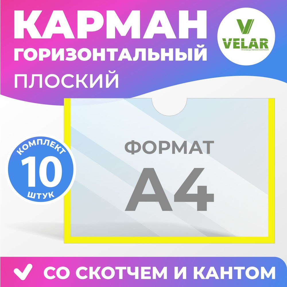 Карман информационный Velar для стенда А4 (297х210 мм) со скотчем, желтый кант, плоский настенный, прозрачный #1