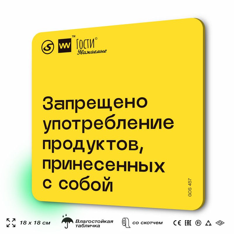 Табличка с правилами "Запрещено употребление продуктов, принесенных с собой", для фудкорта, 18х18 см, #1