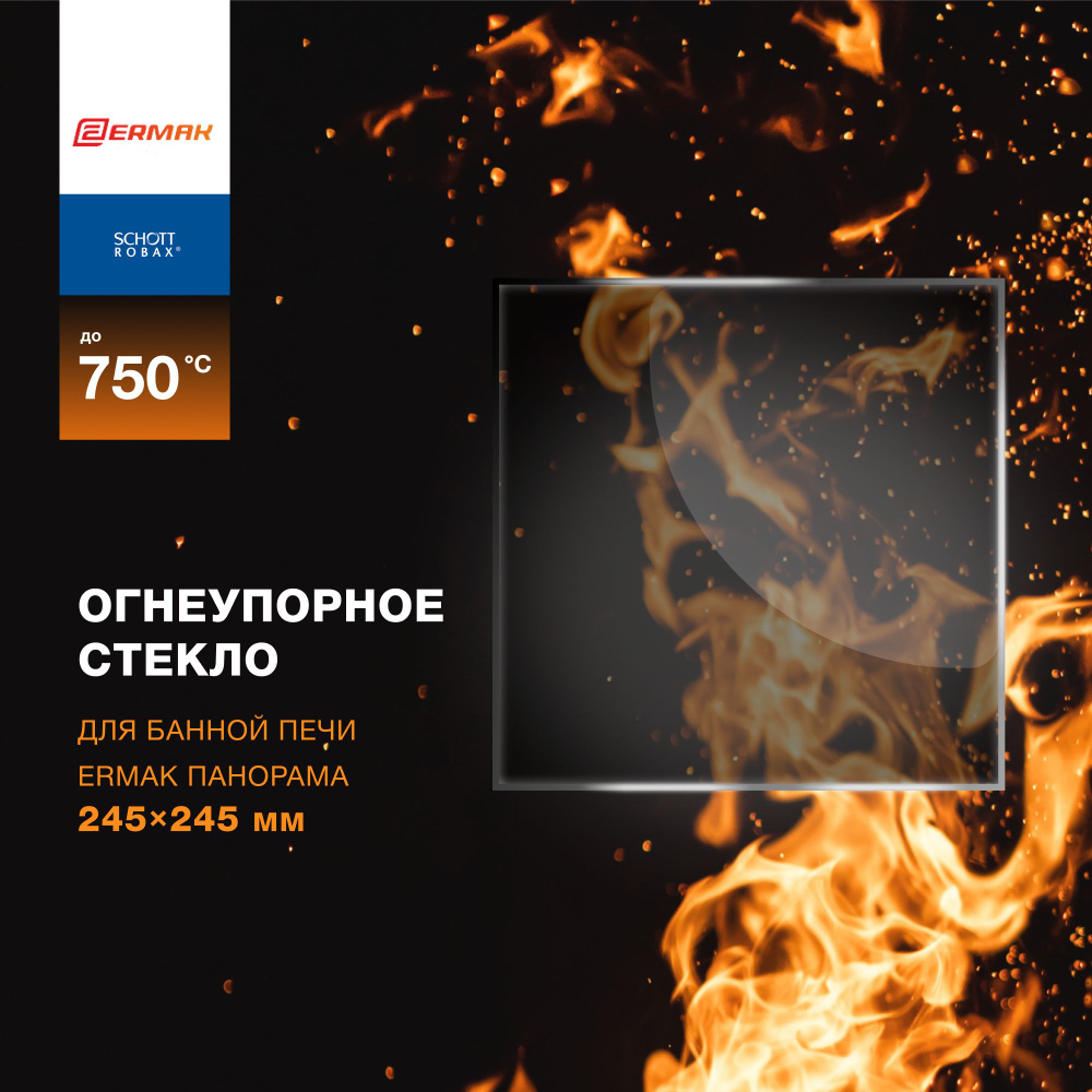 Огнеупорное жаропрочное стекло для банной печи Ермак Панорама 245х245 мм  #1