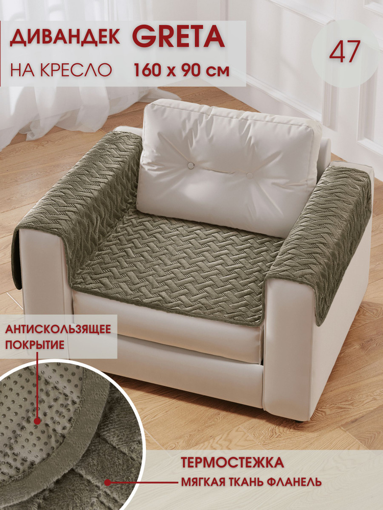 Marianna Чехол на мебель для кресла, 90х160см #1