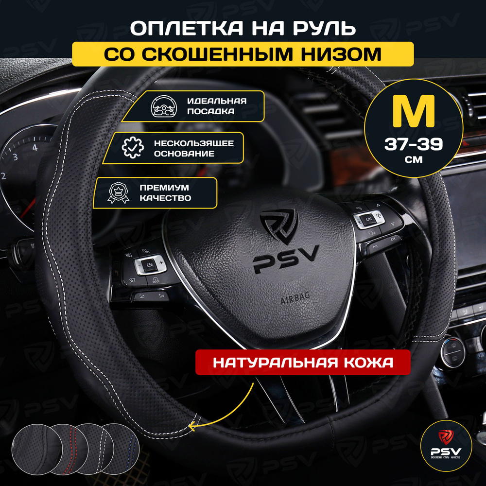 Чехол на руль оплетка со скошенным низом PSV KONTROL CORNER (Черный/Отстрочка белая) M 37-39 см  #1