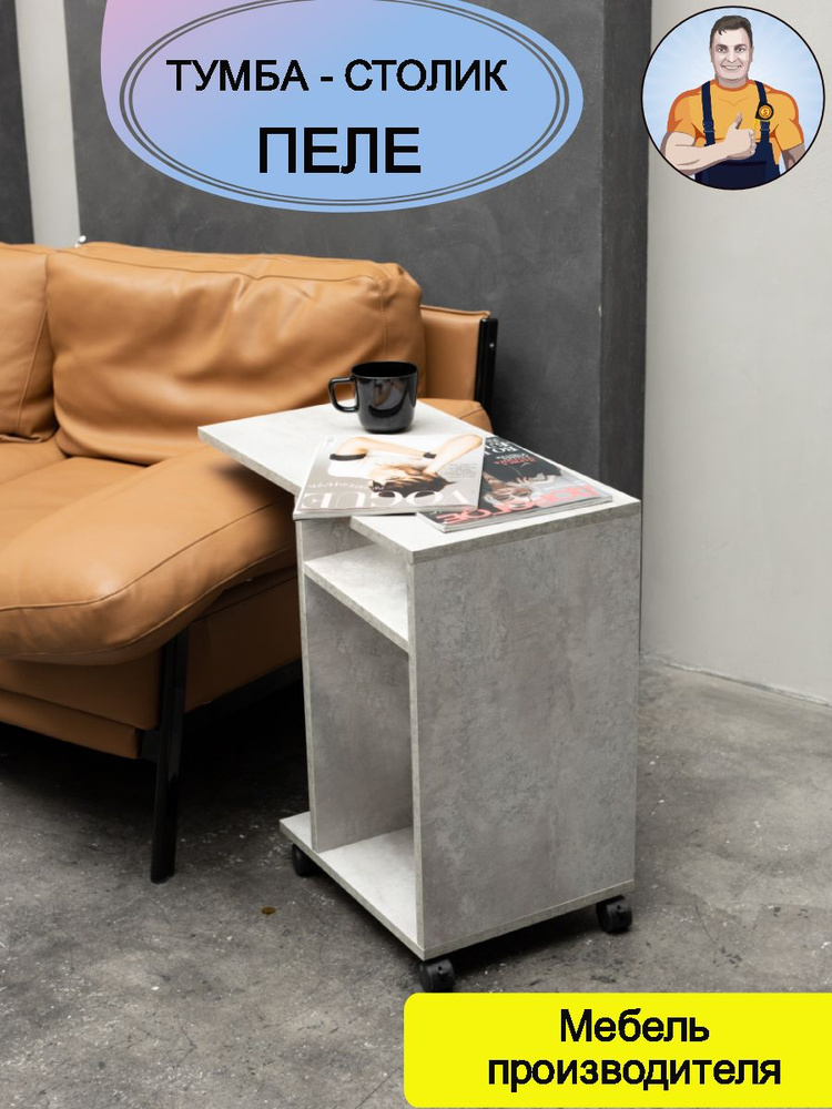Тумбочка прикроватная Пеле - тумба столик прикроватный журнальный придиванный приставной к дивану на #1