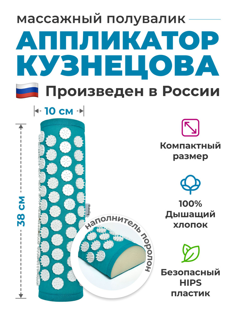 Аппликатор Кузнецова полувалик массажный / акупунктурный игольчатый IGORAFIT RELAX 38x10x6 см, бирюзовый #1