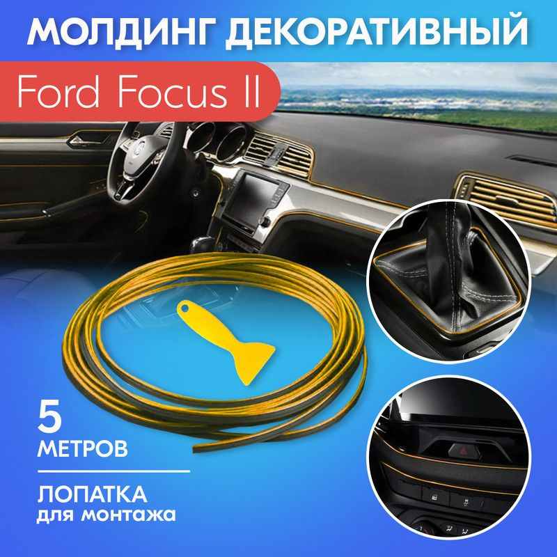 Молдинг золотой для салона автомобиля Форд Фокус 2 / Ford Focus II / Яркий хромированный, 5 метров с #1