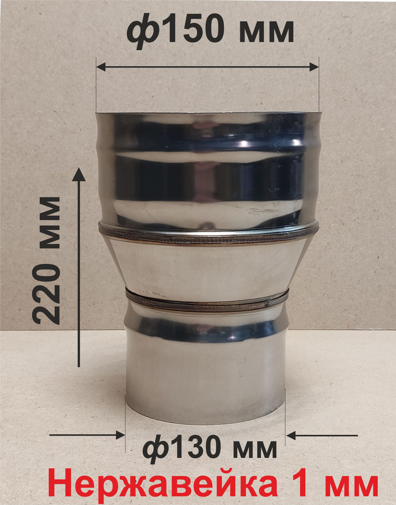 Переходник ф 130/150 мм П/М для дымохода нержавейка 1 мм #1