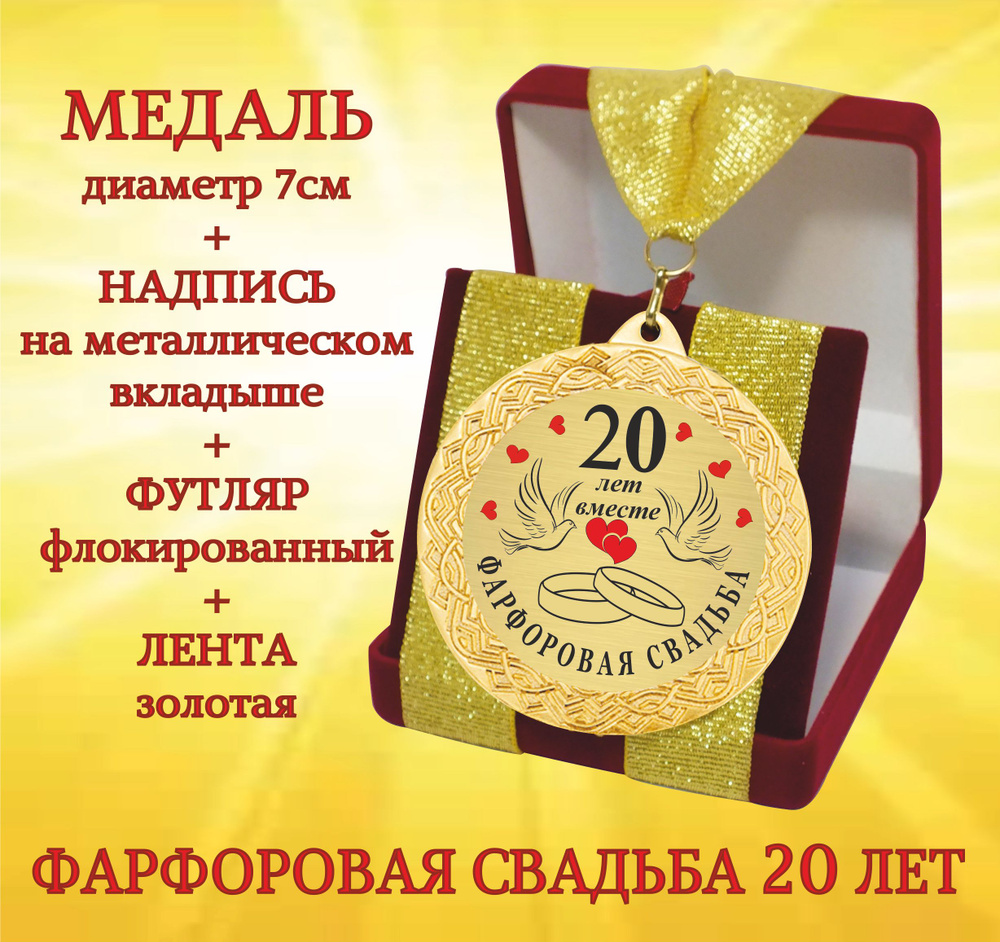 Медаль подарочная " С Юбилеем Свадьбы 20 лет " в футляре #1