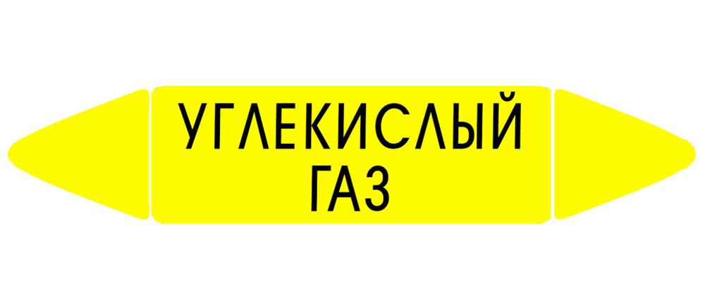 Самоклеящийся маркер "Углекислый газ" (74 х 358 мм, без ламинации) для использования внутри помещений #1