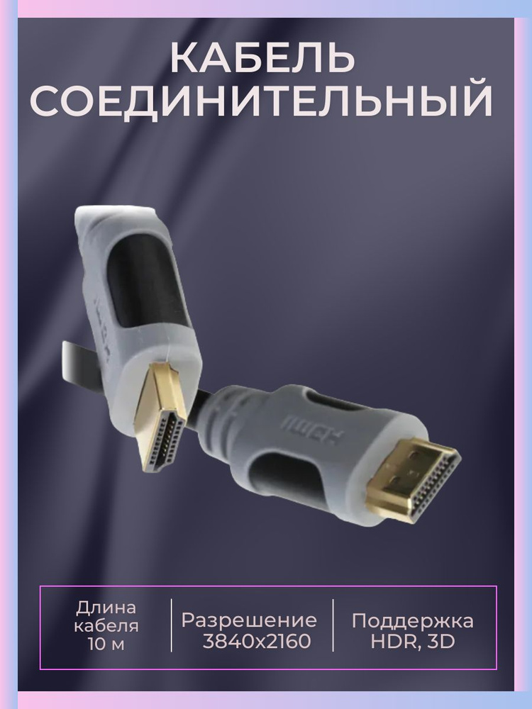  соединительный HDMI - HDMI, 10 м, 3840x2160, 30 Гц -  с .