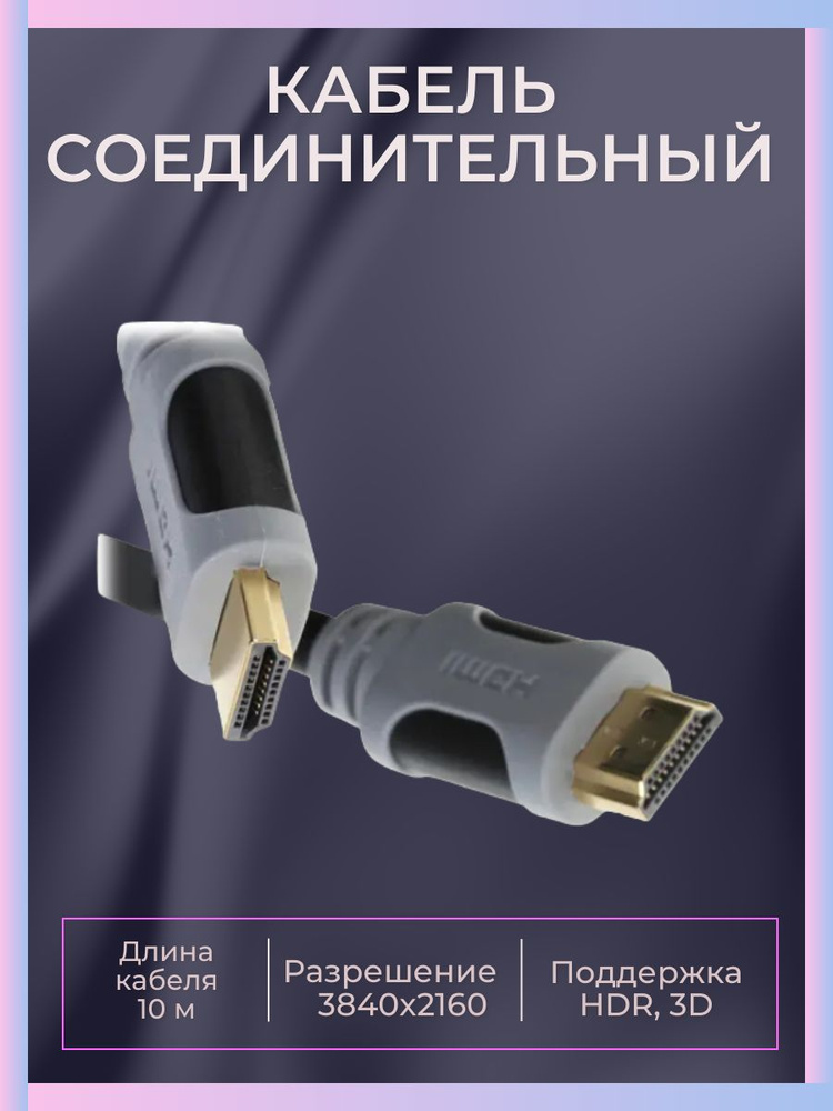 Кабель соединительный HDMI - HDMI, 10 м, 3840x2160, 30 Гц - купить с ...